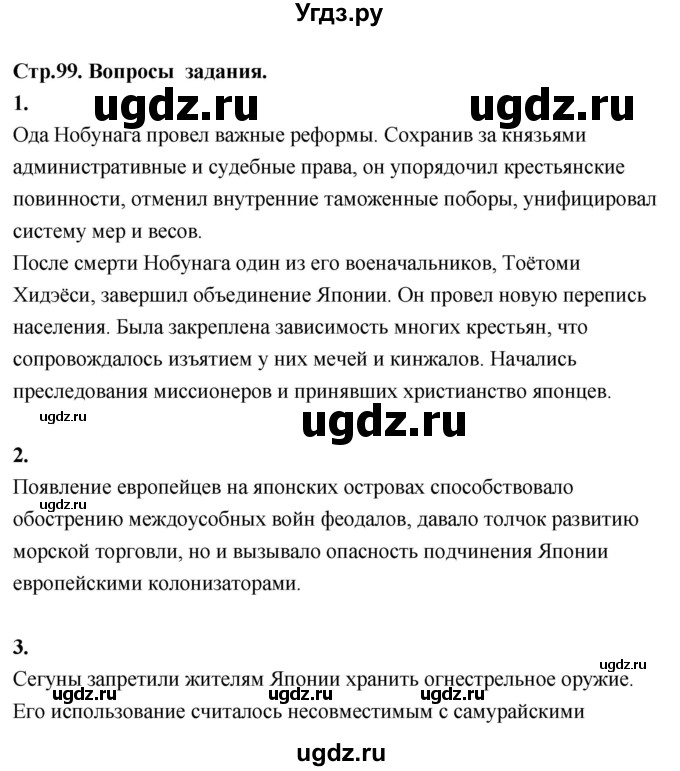 ГДЗ (Решебник 2018) по истории 7 класс Ведюшкин В.А. / страница / 99