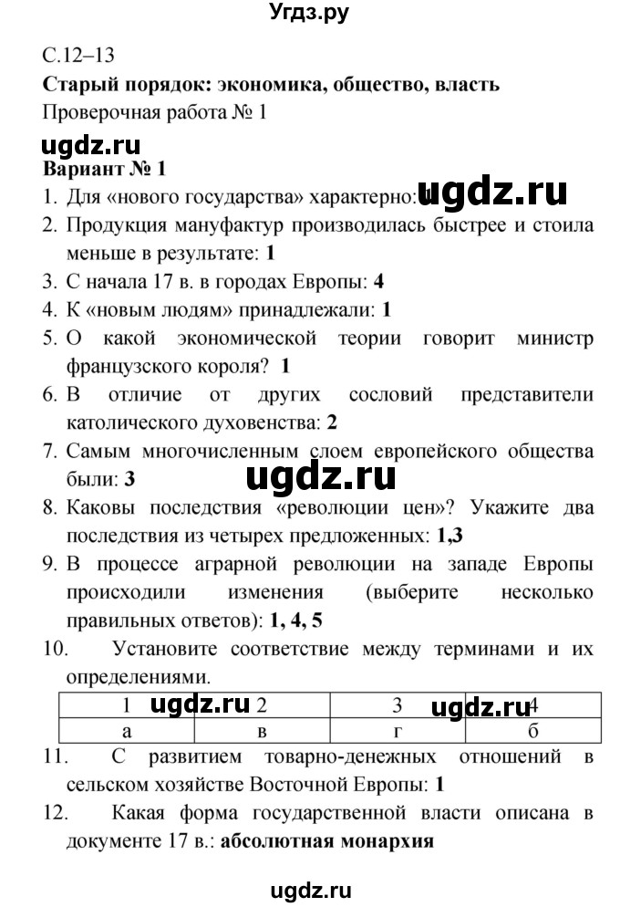 ГДЗ (Решебник) по истории 7 класс (тетрадь-экзаменатор) Уколова И.Е. / страницы номер / 12–13