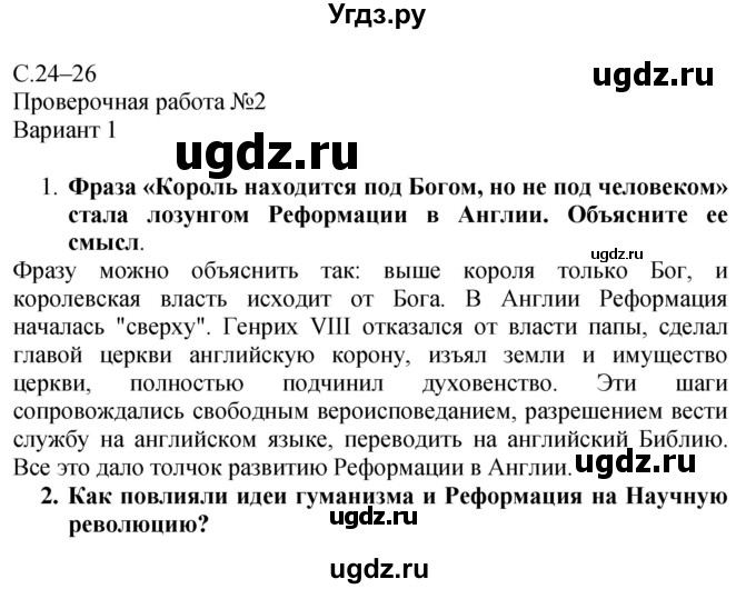 ГДЗ (Решебник) по истории 7 класс (тетрадь-экзаменатор) Уколова И.Е. / страницы номер / 24–26