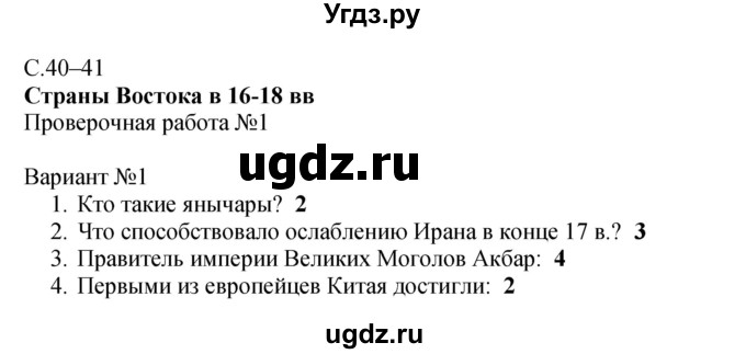 ГДЗ (Решебник) по истории 7 класс (тетрадь-экзаменатор) Уколова И.Е. / страницы номер / 40–41