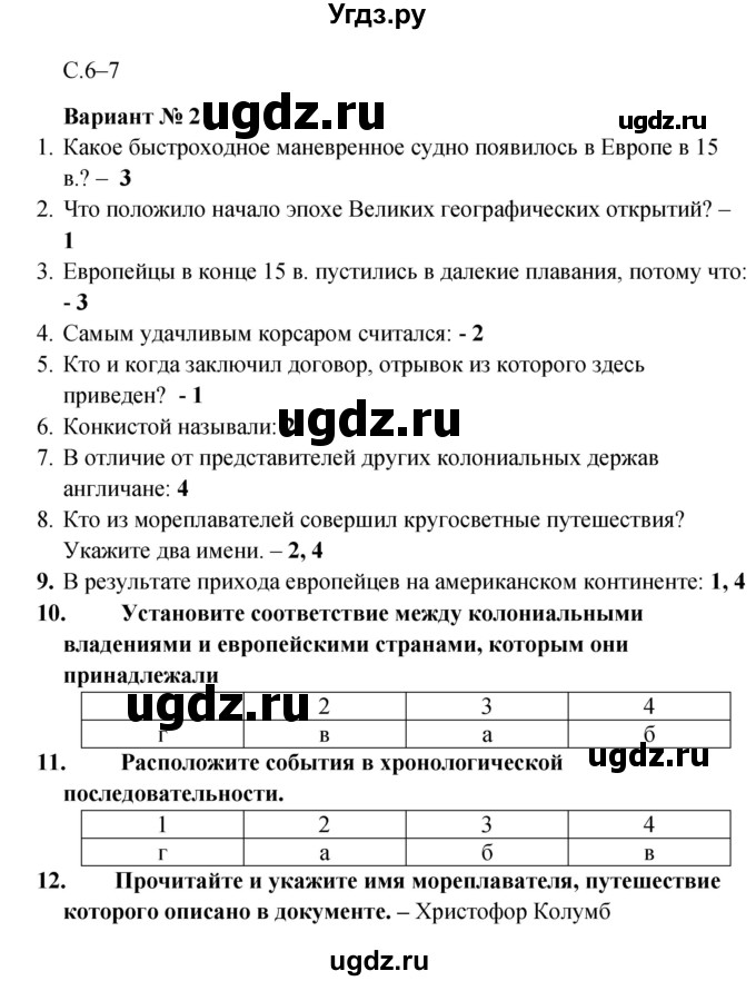 ГДЗ (Решебник) по истории 7 класс (тетрадь-экзаменатор) Уколова И.Е. / страницы номер / 6–7