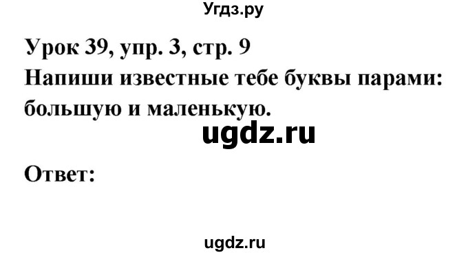 ГДЗ (Решебник) по английскому языку 1 класс (рабочая тетрадь Английский для школьников) Верещагина И.Н. / страница-№ / 9