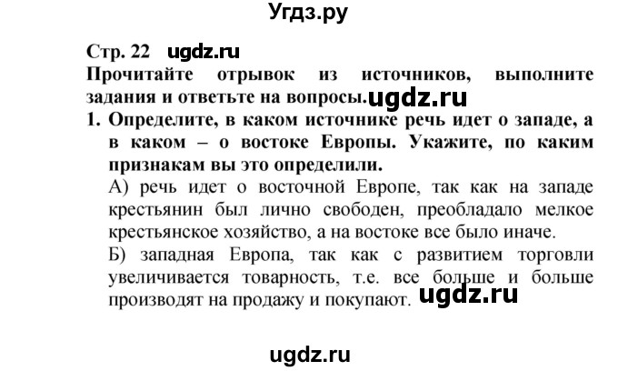 ГДЗ (Решебник) по истории 7 класс (тетрадь-тренажер) Ведюшкин В.А. / страница номер / 22