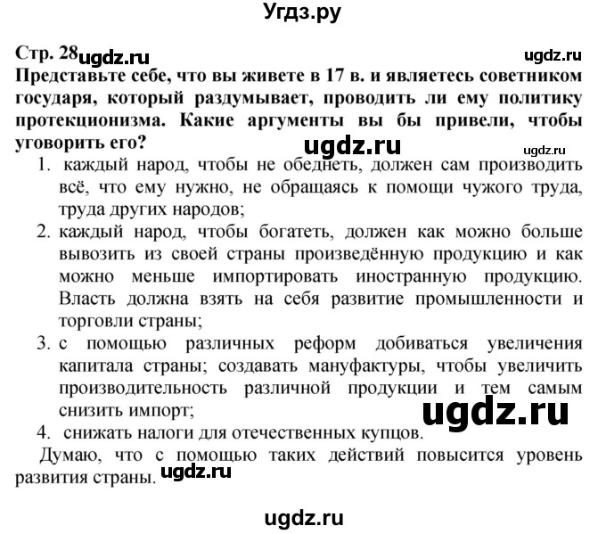 ГДЗ (Решебник) по истории 7 класс (тетрадь-тренажер) Ведюшкин В.А. / страница номер / 28