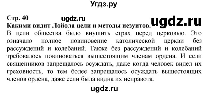 ГДЗ (Решебник) по истории 7 класс (тетрадь-тренажер) Ведюшкин В.А. / страница номер / 40