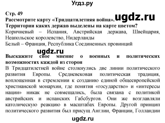 ГДЗ (Решебник) по истории 7 класс (тетрадь-тренажер) Ведюшкин В.А. / страница номер / 49