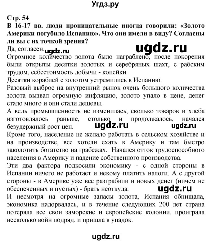 ГДЗ (Решебник) по истории 7 класс (тетрадь-тренажер) Ведюшкин В.А. / страница номер / 54–55