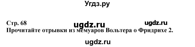 ГДЗ (Решебник) по истории 7 класс (тетрадь-тренажер) Ведюшкин В.А. / страница номер / 68