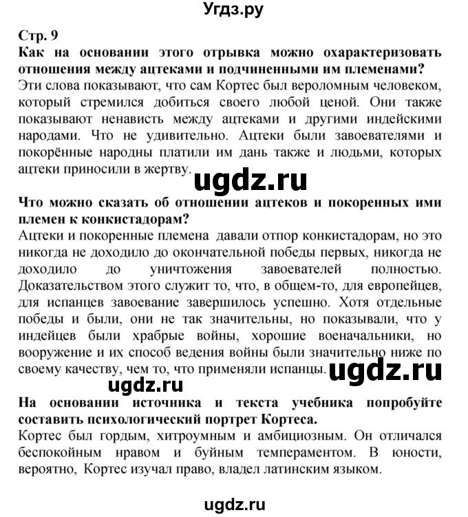 ГДЗ (Решебник) по истории 7 класс (тетрадь-тренажер) Ведюшкин В.А. / страница номер / 9