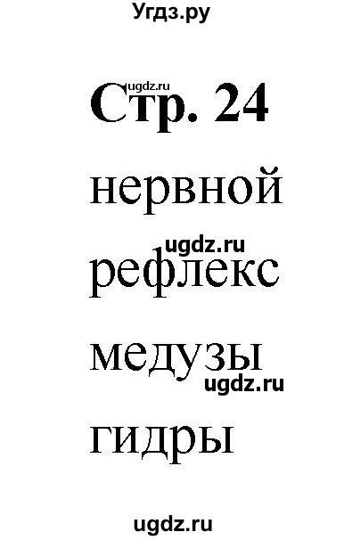 ГДЗ (Решебник) по биологии 7 класс (рабочая тетрадь) Сухова Т.С. / часть 1 страница номер / 24