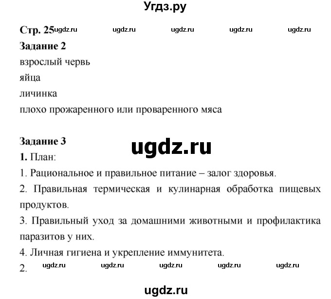 ГДЗ (Решебник) по биологии 7 класс (рабочая тетрадь) Сухова Т.С. / часть 1 страница номер / 25