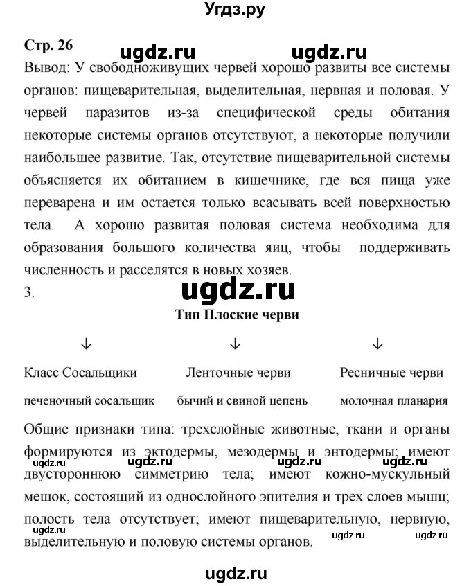 ГДЗ (Решебник) по биологии 7 класс (рабочая тетрадь) Сухова Т.С. / часть 1 страница номер / 26