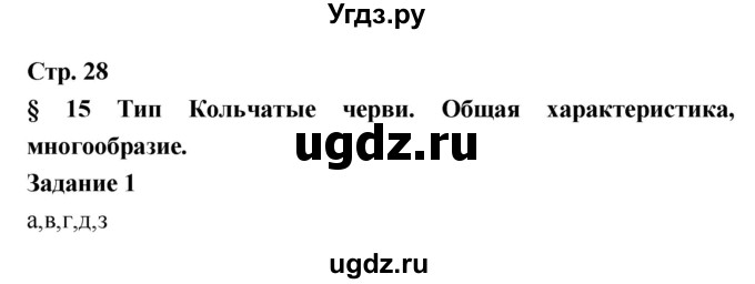 ГДЗ (Решебник) по биологии 7 класс (рабочая тетрадь) Сухова Т.С. / часть 1 страница номер / 28