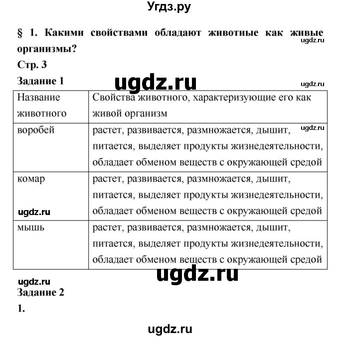 ГДЗ (Решебник) по биологии 7 класс (рабочая тетрадь) Сухова Т.С. / часть 1 страница номер / 3