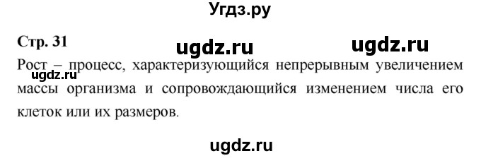 ГДЗ (Решебник) по биологии 7 класс (рабочая тетрадь) Сухова Т.С. / часть 1 страница номер / 31