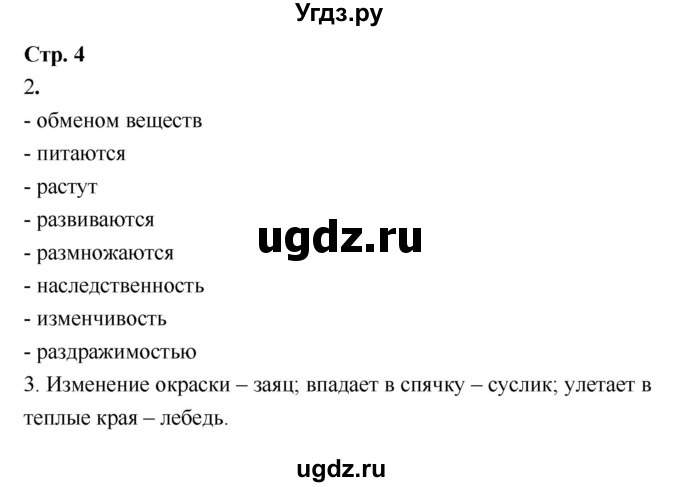 ГДЗ (Решебник) по биологии 7 класс (рабочая тетрадь) Сухова Т.С. / часть 1 страница номер / 4