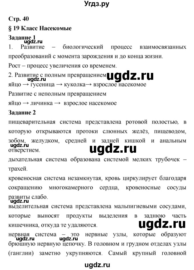 ГДЗ (Решебник) по биологии 7 класс (рабочая тетрадь) Сухова Т.С. / часть 1 страница номер / 40