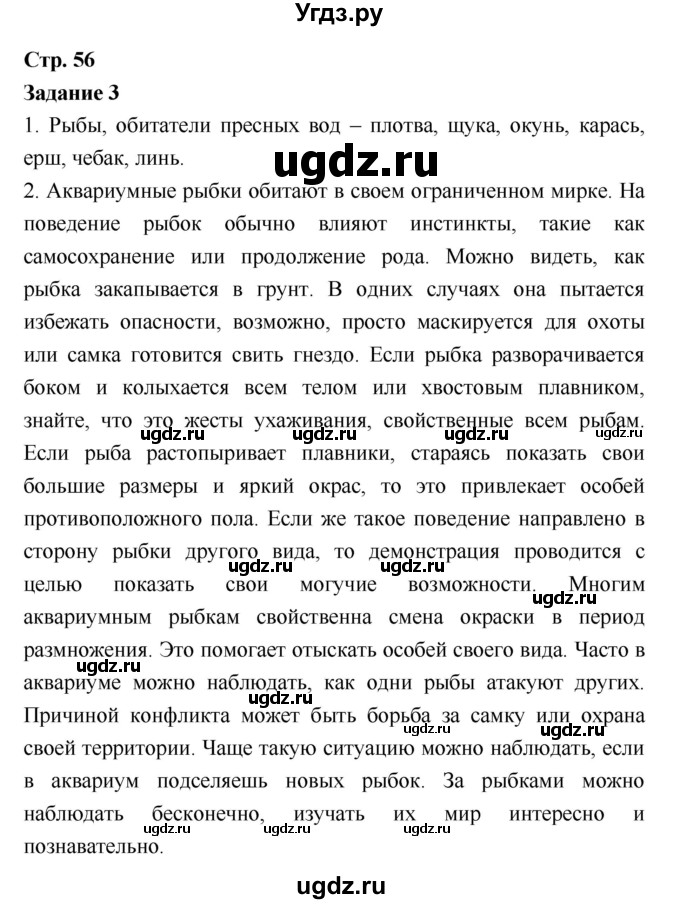 ГДЗ (Решебник) по биологии 7 класс (рабочая тетрадь) Сухова Т.С. / часть 1 страница номер / 56