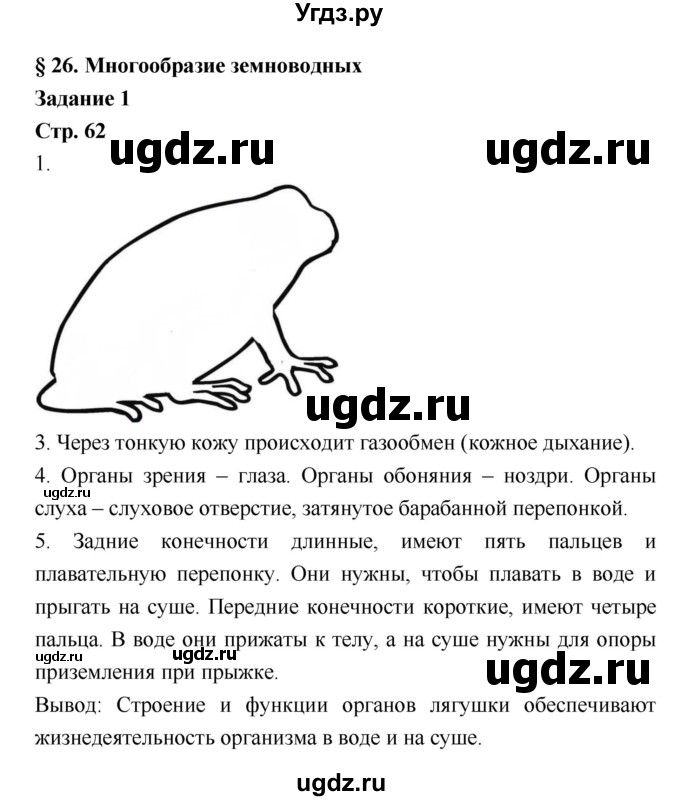 ГДЗ (Решебник) по биологии 7 класс (рабочая тетрадь) Сухова Т.С. / часть 1 страница номер / 62