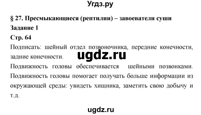 ГДЗ (Решебник) по биологии 7 класс (рабочая тетрадь) Сухова Т.С. / часть 1 страница номер / 64