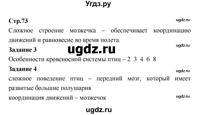 ГДЗ (Решебник) по биологии 7 класс (рабочая тетрадь) Сухова Т.С. / часть 1 страница номер / 73