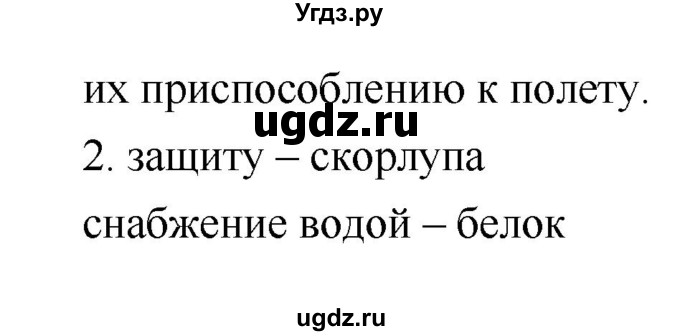 ГДЗ (Решебник) по биологии 7 класс (рабочая тетрадь) Сухова Т.С. / часть 1 страница номер / 74(продолжение 2)