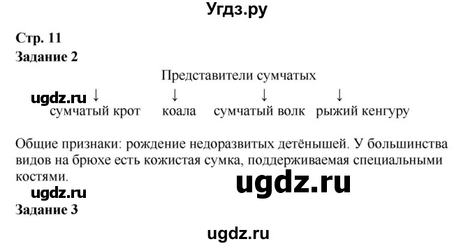 ГДЗ (Решебник) по биологии 7 класс (рабочая тетрадь) Сухова Т.С. / часть 2 страница номер / 11