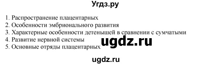 ГДЗ (Решебник) по биологии 7 класс (рабочая тетрадь) Сухова Т.С. / часть 2 страница номер / 11(продолжение 2)