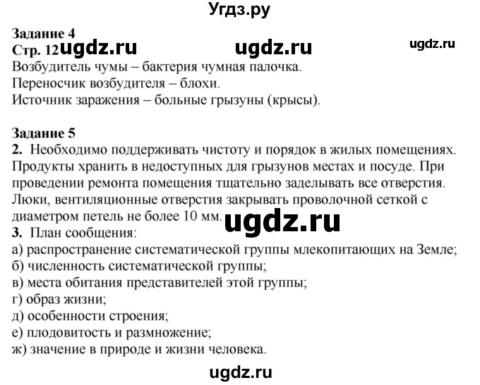 ГДЗ (Решебник) по биологии 7 класс (рабочая тетрадь) Сухова Т.С. / часть 2 страница номер / 12