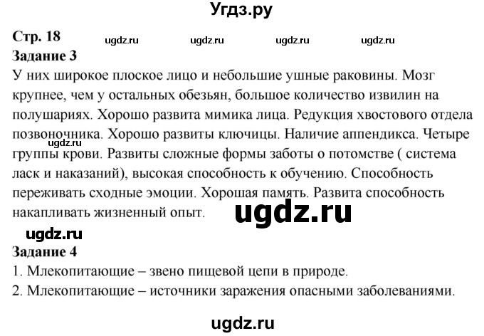 ГДЗ (Решебник) по биологии 7 класс (рабочая тетрадь) Сухова Т.С. / часть 2 страница номер / 18