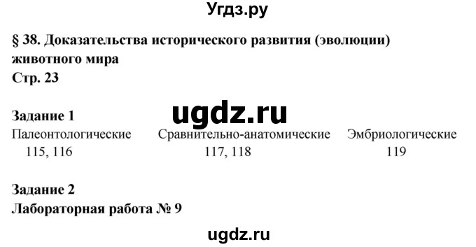 ГДЗ (Решебник) по биологии 7 класс (рабочая тетрадь) Сухова Т.С. / часть 2 страница номер / 23