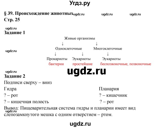 ГДЗ (Решебник) по биологии 7 класс (рабочая тетрадь) Сухова Т.С. / часть 2 страница номер / 25