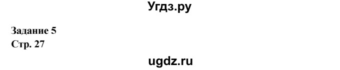 ГДЗ (Решебник) по биологии 7 класс (рабочая тетрадь) Сухова Т.С. / часть 2 страница номер / 27