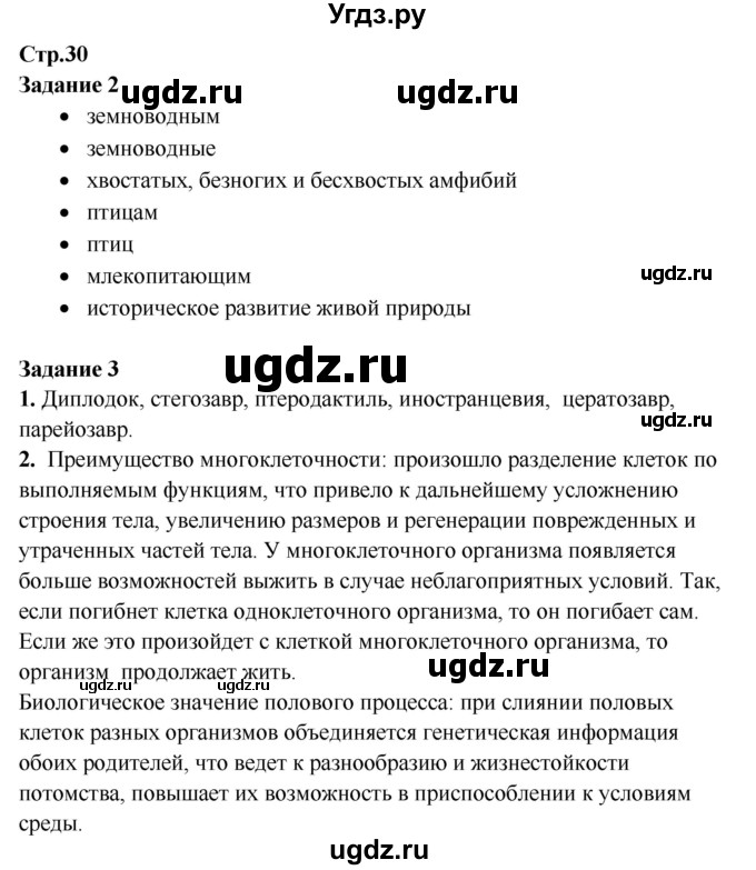 ГДЗ (Решебник) по биологии 7 класс (рабочая тетрадь) Сухова Т.С. / часть 2 страница номер / 30