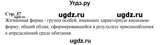 ГДЗ (Решебник) по биологии 7 класс (рабочая тетрадь) Сухова Т.С. / часть 2 страница номер / 37