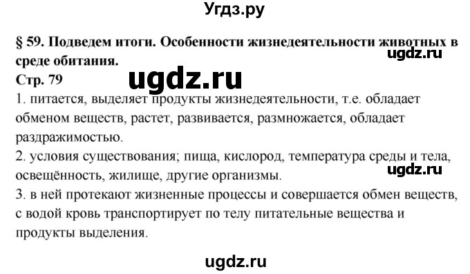 ГДЗ (Решебник) по биологии 7 класс (рабочая тетрадь) Сухова Т.С. / часть 2 страница номер / 79