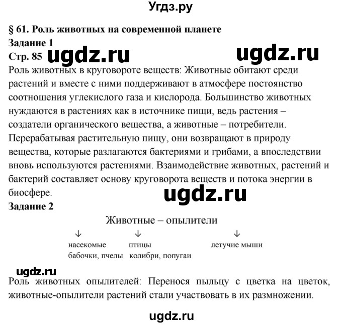 ГДЗ (Решебник) по биологии 7 класс (рабочая тетрадь) Сухова Т.С. / часть 2 страница номер / 85