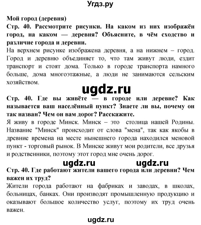 ГДЗ (Решебник) по человеку и миру 1 класс Г.В. Трафимова / страница номер / 40