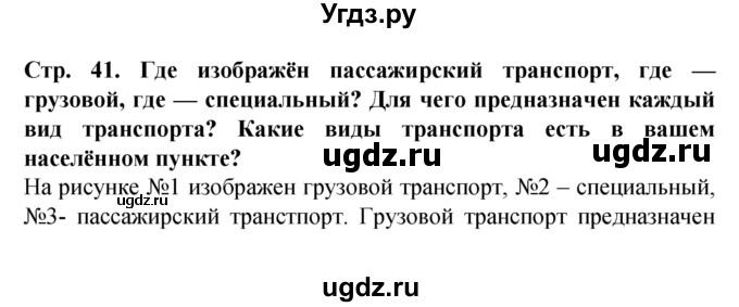 ГДЗ (Решебник) по человеку и миру 1 класс Г.В. Трафимова / страница номер / 41