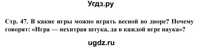 ГДЗ (Решебник) по человеку и миру 1 класс Г.В. Трафимова / страница номер / 47