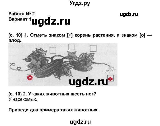 ГДЗ (Решебник) по окружающему миру 1 класс (проверочные и диагностические работы) Ивченкова Г.Г. / страница номер / 10