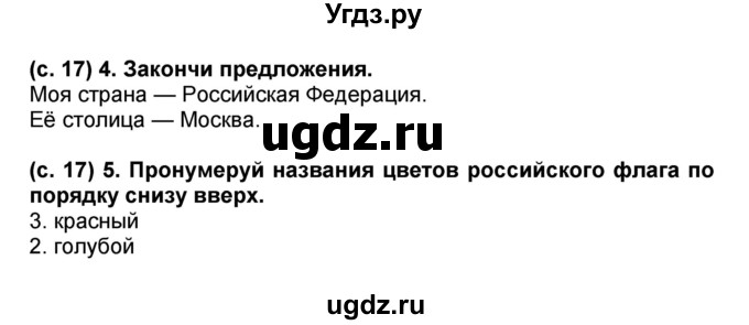 ГДЗ (Решебник) по окружающему миру 1 класс (проверочные и диагностические работы) Ивченкова Г.Г. / страница номер / 17