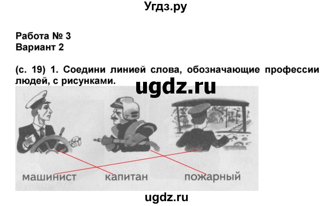 ГДЗ (Решебник) по окружающему миру 1 класс (проверочные и диагностические работы) Ивченкова Г.Г. / страница номер / 19