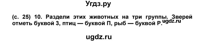 ГДЗ (Решебник) по окружающему миру 1 класс (проверочные и диагностические работы) Ивченкова Г.Г. / страница номер / 25