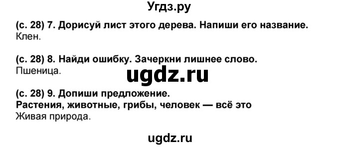 ГДЗ (Решебник) по окружающему миру 1 класс (проверочные и диагностические работы) Ивченкова Г.Г. / страница номер / 28