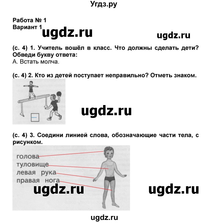 ГДЗ (Решебник) по окружающему миру 1 класс (проверочные и диагностические работы) Ивченкова Г.Г. / страница номер / 4