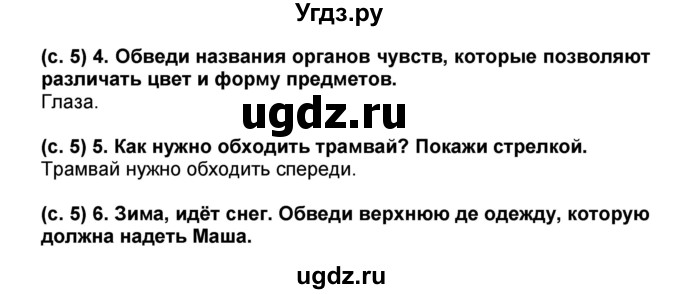 ГДЗ (Решебник) по окружающему миру 1 класс (проверочные и диагностические работы) Ивченкова Г.Г. / страница номер / 5