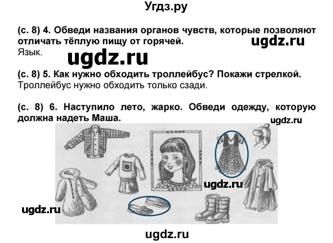 ГДЗ (Решебник) по окружающему миру 1 класс (проверочные и диагностические работы) Ивченкова Г.Г. / страница номер / 8