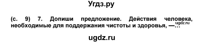 ГДЗ (Решебник) по окружающему миру 1 класс (проверочные и диагностические работы) Ивченкова Г.Г. / страница номер / 9