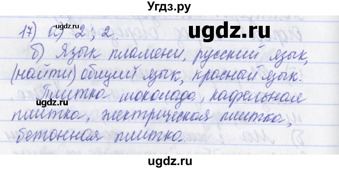 ГДЗ (Решебник) по русскому языку 2 класс (рабочая тетрадь) Яковлева С.Г. / тетрадь №1. упражнение / 17